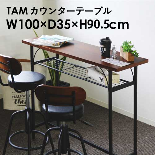タムカウンターテーブル